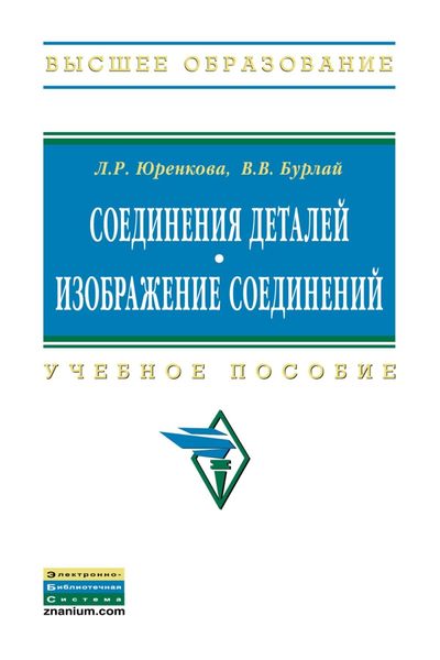 Обложка книги «Соединения деталей. Изображение соединений»