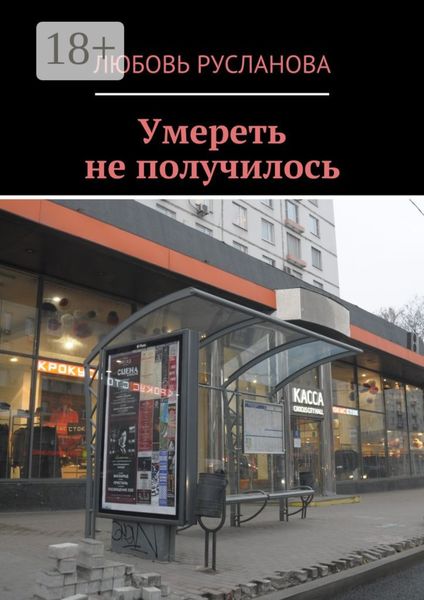 Обложка книги  «Умереть не получилось»