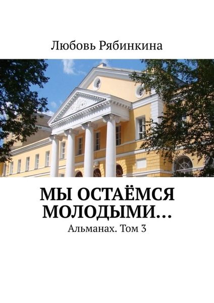 Обложка книги  «Мы остаёмся молодыми… Альманах. Том 3»
