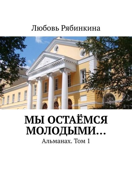 Обложка книги  «Мы остаёмся молодыми… Альманах. Том 1»