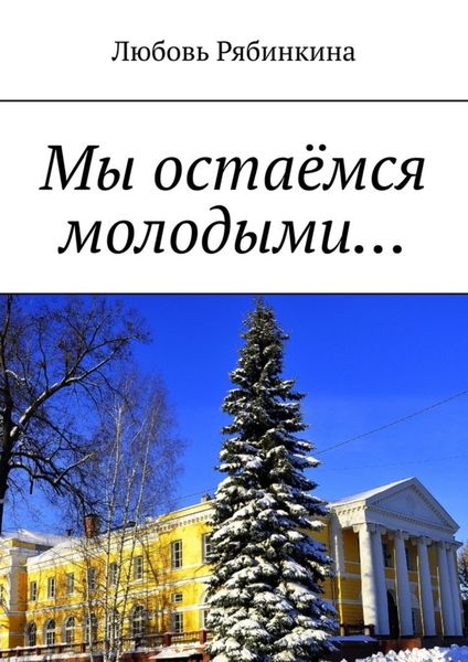 Обложка книги  «Мы остаёмся молодыми…»