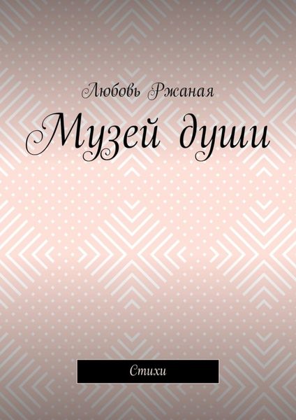 Обложка книги  «Музей души. Стихи»