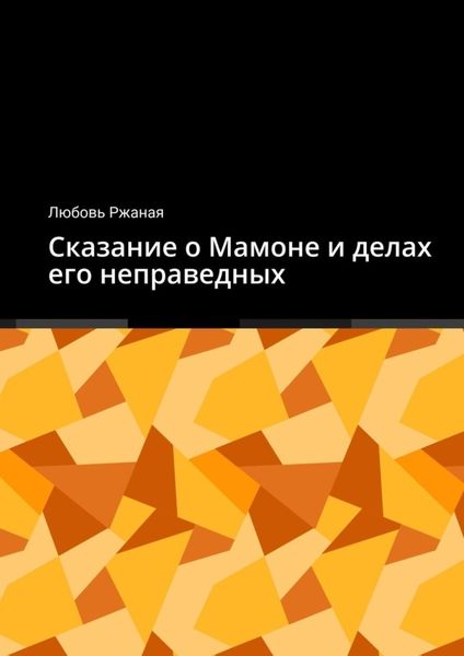 Обложка книги  «Сказание о Мамоне и делах его неправедных»