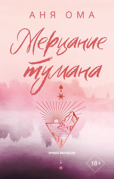 Обложка книги  «Мерцание тумана»