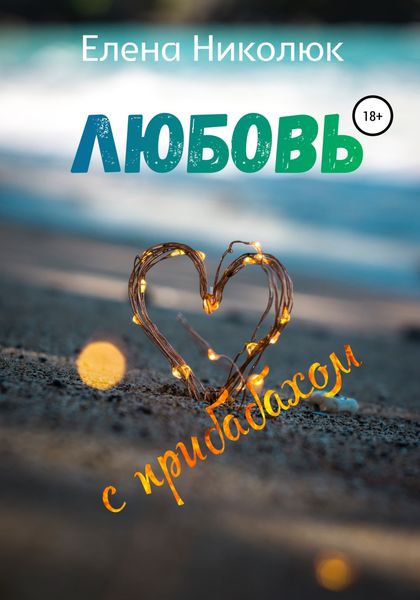 Обложка книги  «Любовь с прибабахом»
