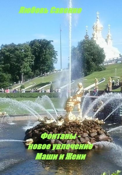 Обложка книги  «Фонтаны – новое увлечение Маши и Жени»