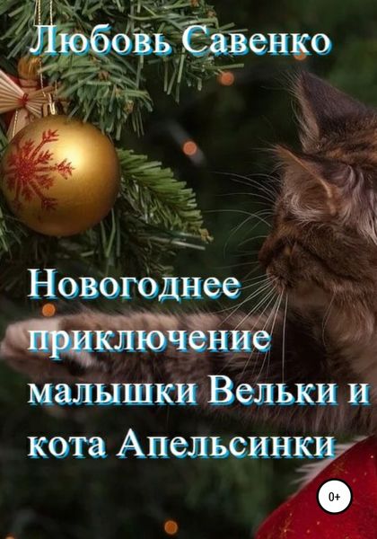 Обложка книги  «Новогоднее приключение малышки Вельки и кота Апельсинки»