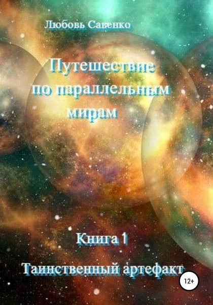 Обложка книги  «Путешествие по параллельным мирам. Книга 1. Таинственный артефакт»