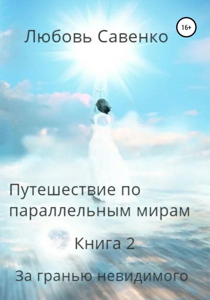 Обложка книги  «Путешествие по параллельным мирам. Книга 2. За гранью невидимого»