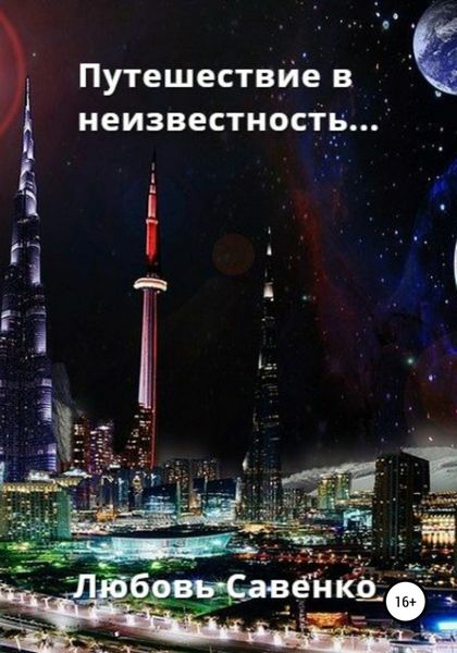 Обложка книги  «Путешествие в неизвестность»