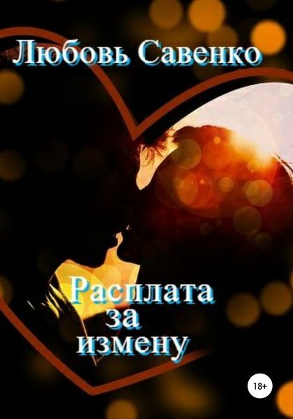 Обложка книги  «Расплата за измену»