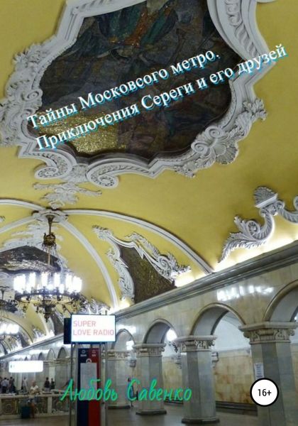 Обложка книги  «Тайны Московского метро. Приключения Сереги и его друзей»