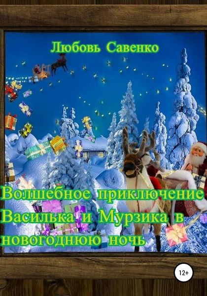 Обложка книги  «Волшебное приключение Василька и Мурзика в новогоднюю ночь»