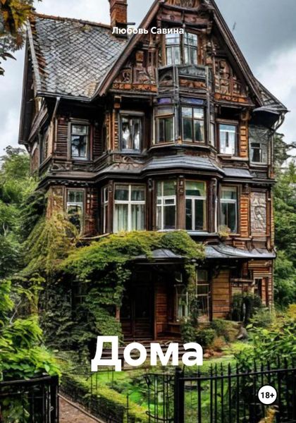 Обложка книги  «Дома»