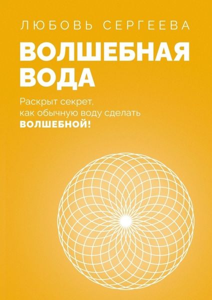 Обложка книги  «Волшебная Вода. Раскрыт секрет, как обычную воду сделать Волшебной!»