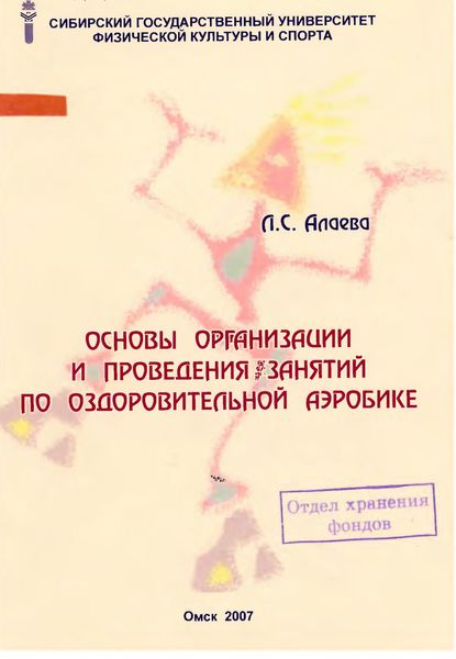 Обложка книги  «Основы организации и проведения занятий по оздоровительной аэробике»