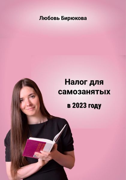 Обложка книги  «Налог для самозанятых в 2023»