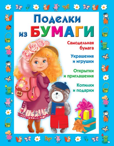 Обложка книги «Поделки из бумаги»