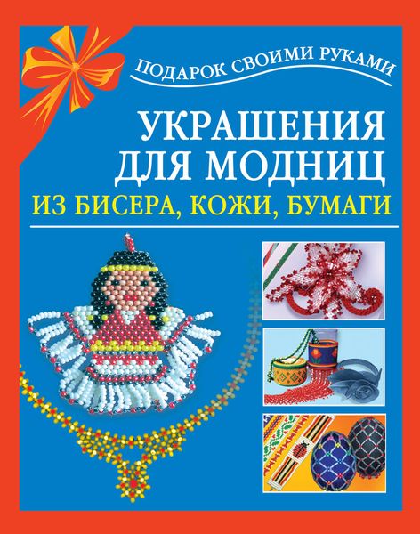 Обложка книги «Украшения для модниц из бисера, кожи, бумаги»
