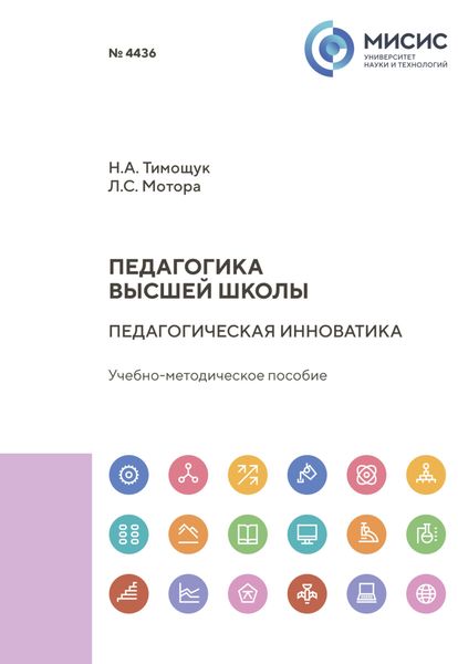 Обложка книги «Педагогика высшей школы. Педагогическая инноватика»
