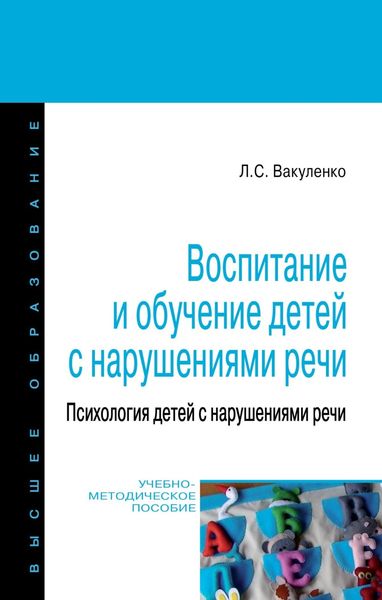 Обложка книги «Воспитание и обучение детей с нарушениями речи. Психология детей с нарушениями речи»