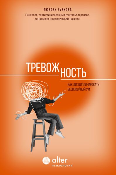 Обложка книги «Тревожность. Как дисциплинировать беспокойный ум»