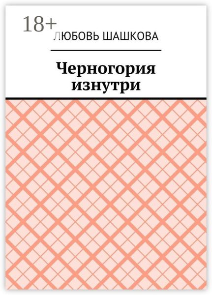 Обложка книги «Черногория изнутри»