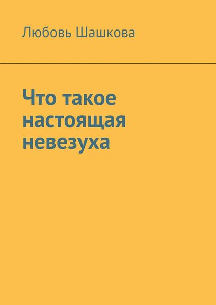 Обложка книги «Что такое настоящая невезуха»
