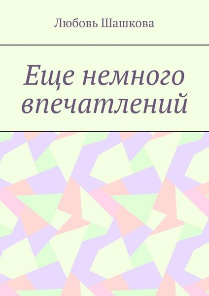 Обложка книги «Еще немного впечатлений»