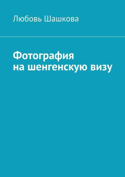 Обложка книги «Фотография на шенгенскую визу»