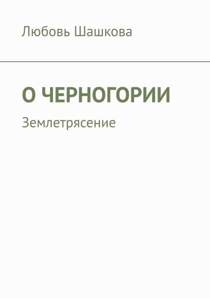 Обложка книги «О Черногории. Землетрясение»
