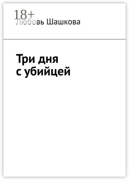 Обложка книги «Три дня с убийцей»