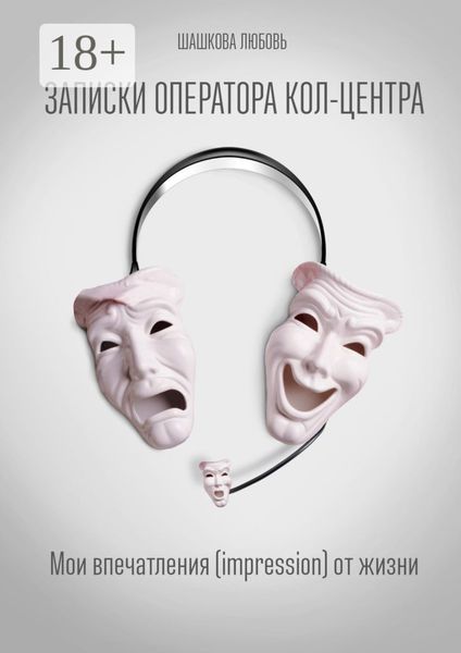 Обложка книги  «Записки оператора кол-центра. Мои впечатления (impression) от жизни»