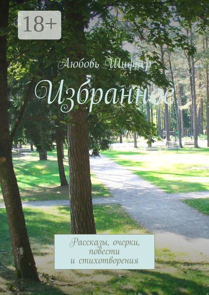 Обложка книги «Избранное. Рассказы, очерки, повести и стихотворения»