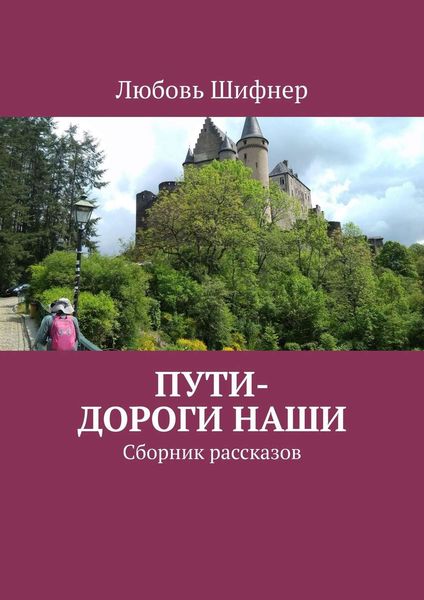 Обложка книги «Пути-дороги наши. Сборник рассказов»