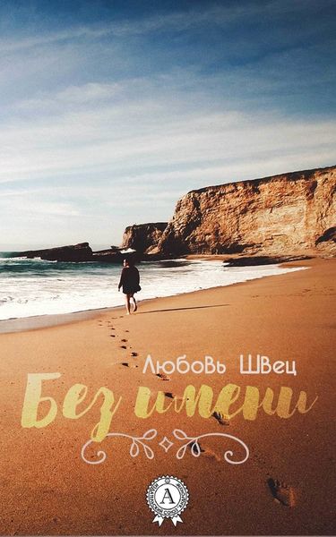 Обложка книги «Без имени»
