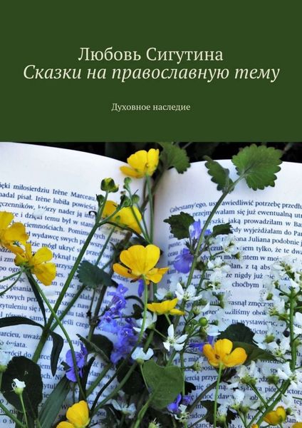 Обложка книги «Сказки на православную тему. Духовное наследие»