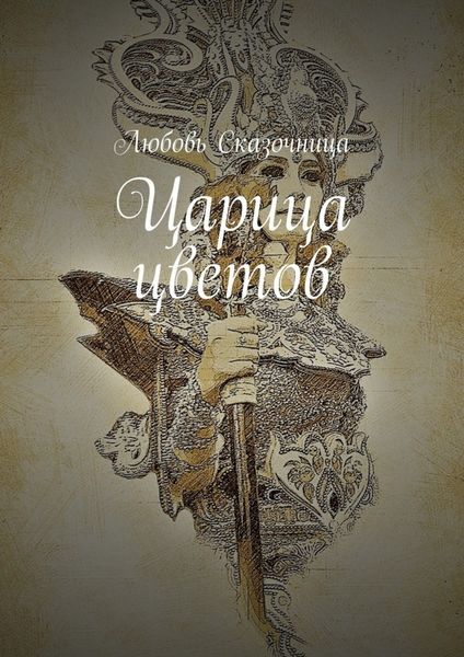 Обложка книги  «Царица цветов»