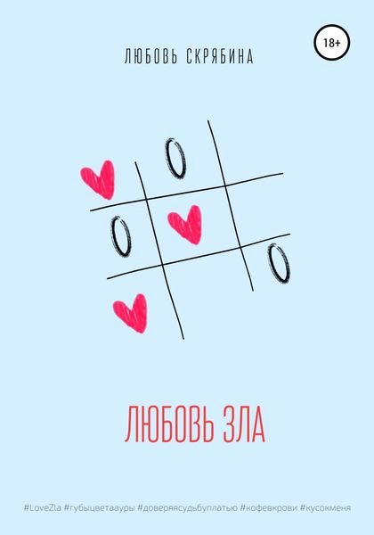 Обложка книги  «Любовь зла»