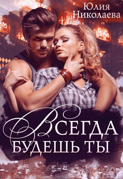 Обложка книги  «Всегда будешь ты»