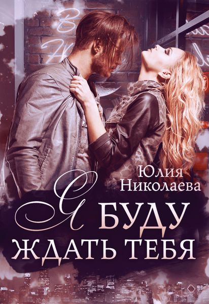 Обложка книги  «Я буду ждать тебя»
