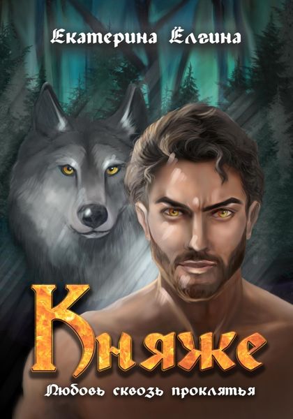 Обложка книги  «Княже»
