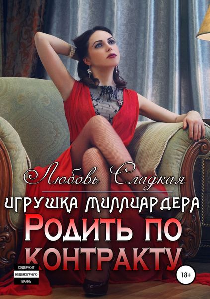 Обложка книги  «Родить по контракту. Игрушка миллиардера»