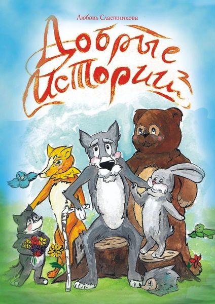 Обложка книги «Добрые истории»