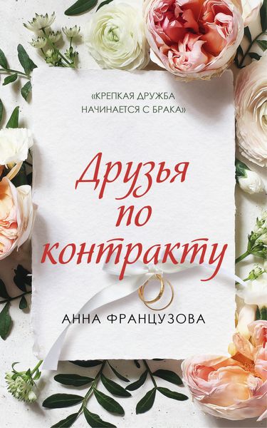 Обложка книги  «Друзья по контракту»