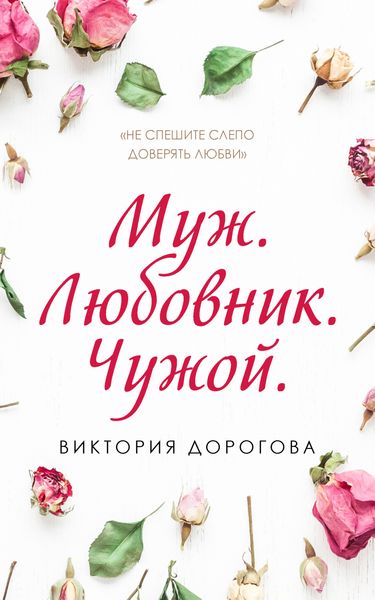 Обложка книги  «Муж. Любовник. Чужой»