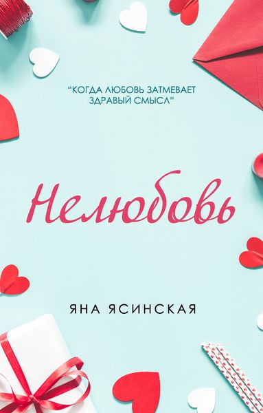 Обложка книги  «Нелюбовь»