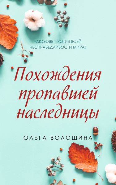 Обложка книги  «Похождения пропавшей наследницы»