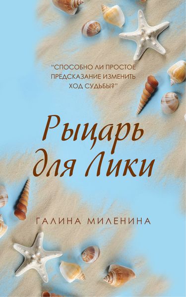 Обложка книги  «Рыцарь для Лики»