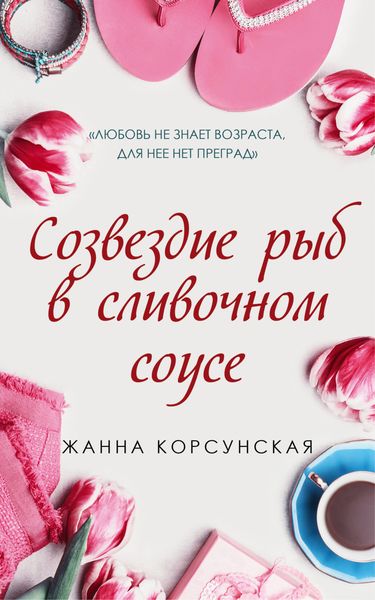 Обложка книги  «Созвездие рыб в сливочном соусе»